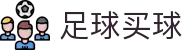 足球买球 - 足球买球网官网 - 足球赛事竞猜与实时直播